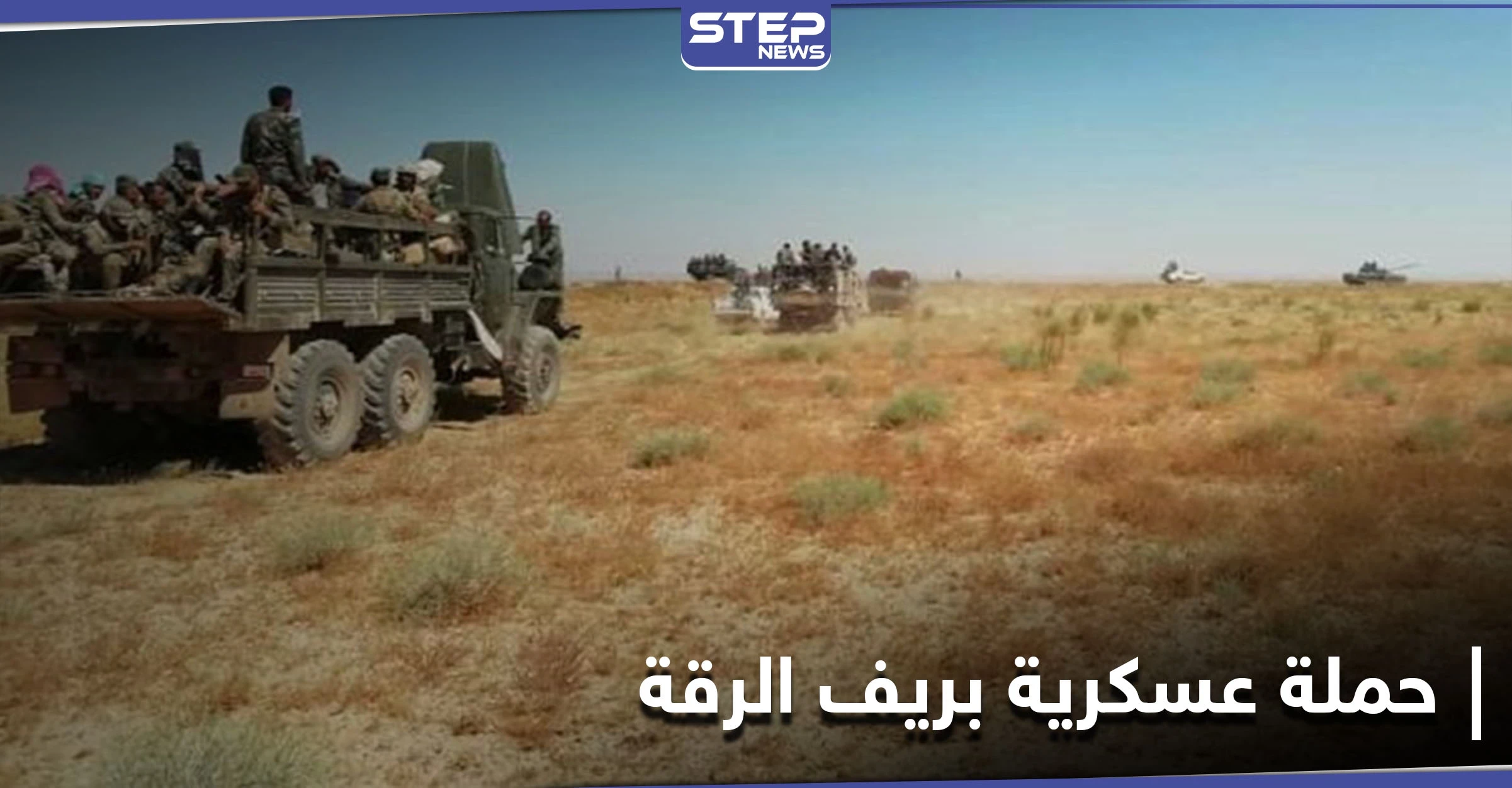 بعد فشل حملتها بديرالزور.. قوات النظام السوري بدعمٍ روسي تتحرك عسكرياً بريف الرقة