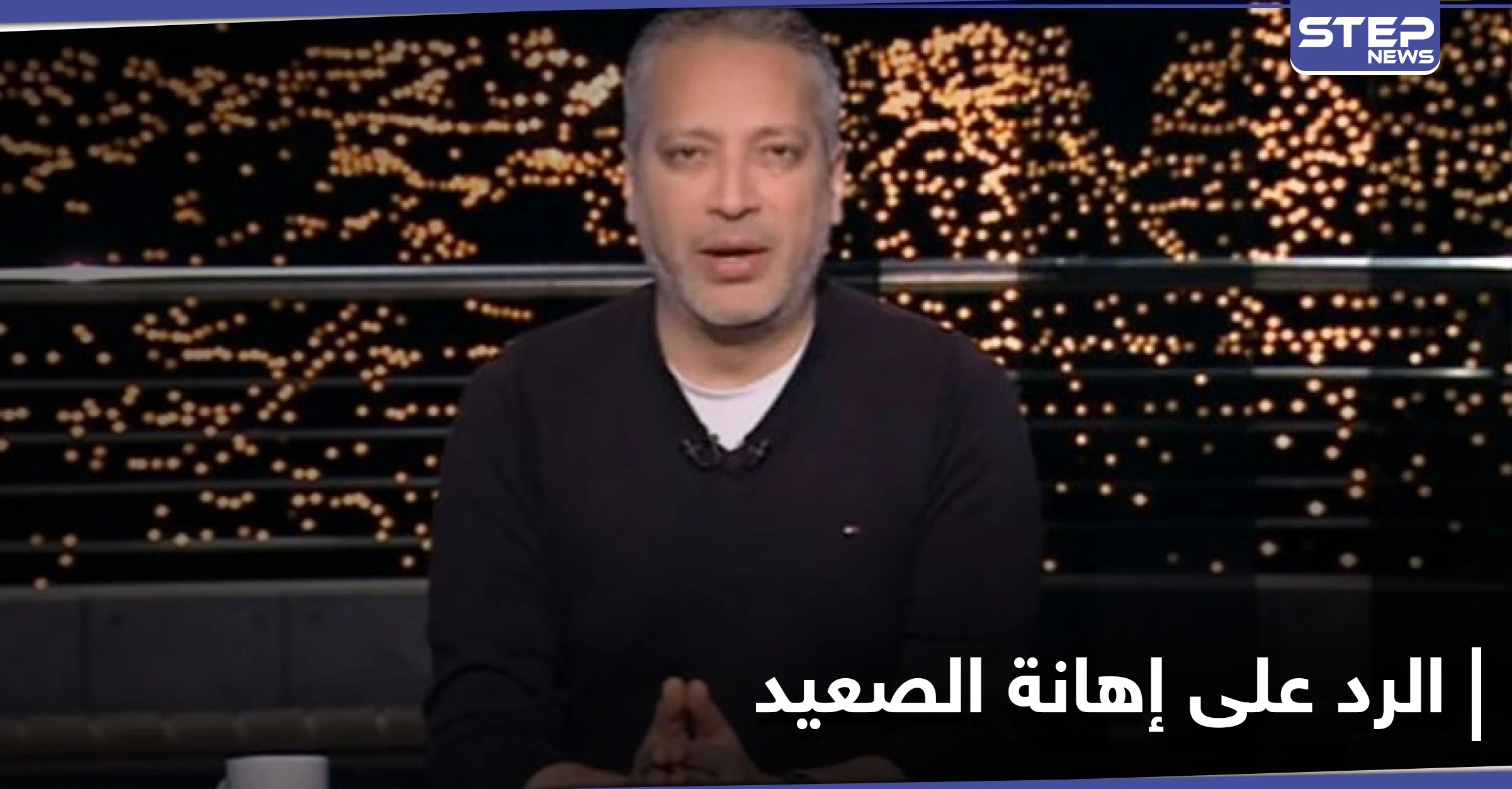 بعد تدخّل مجلس النواب.. الإعلامي تامر أمين يعتذر لأهل الصعيد بعد إهانته لهم