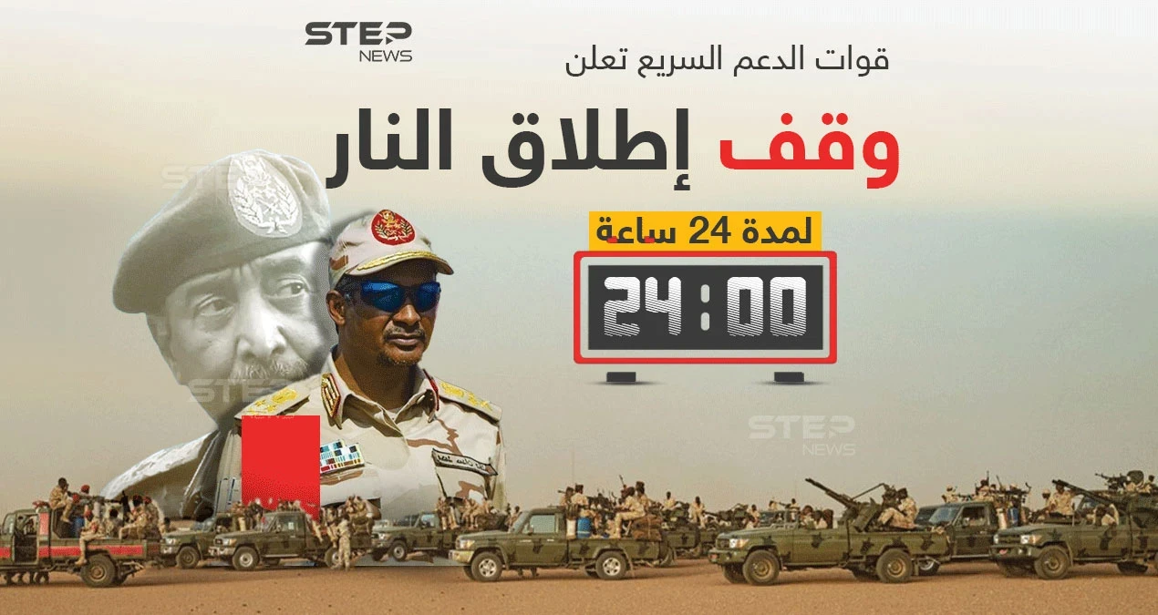 بعد ثلاثة أيام من الاشتباكات ومئات من القتلى موافقة طرفي النزاع في السودان على هدنة 24 ساعة .. برأيك إلى أن تتجه الأمور في السودان بعد الهدنة؟