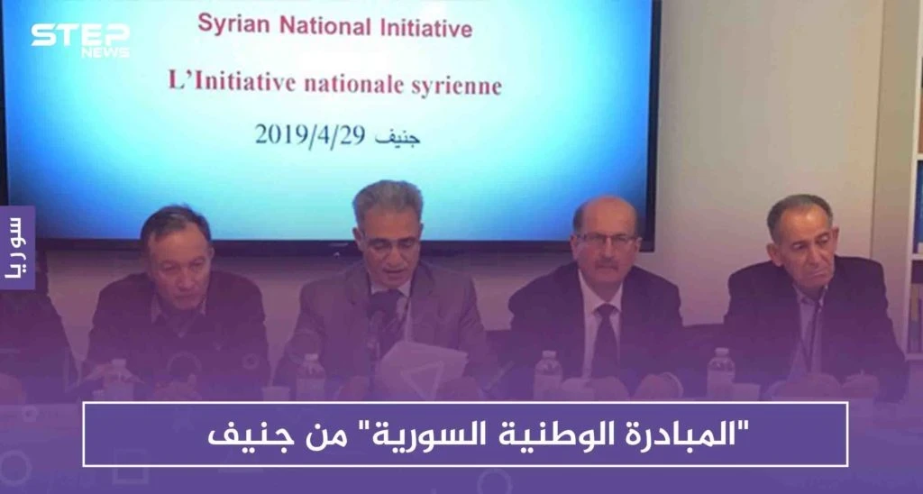 "المبادرة الوطنية السورية" من جنيف.. هذا أبرز ما جاء فيها