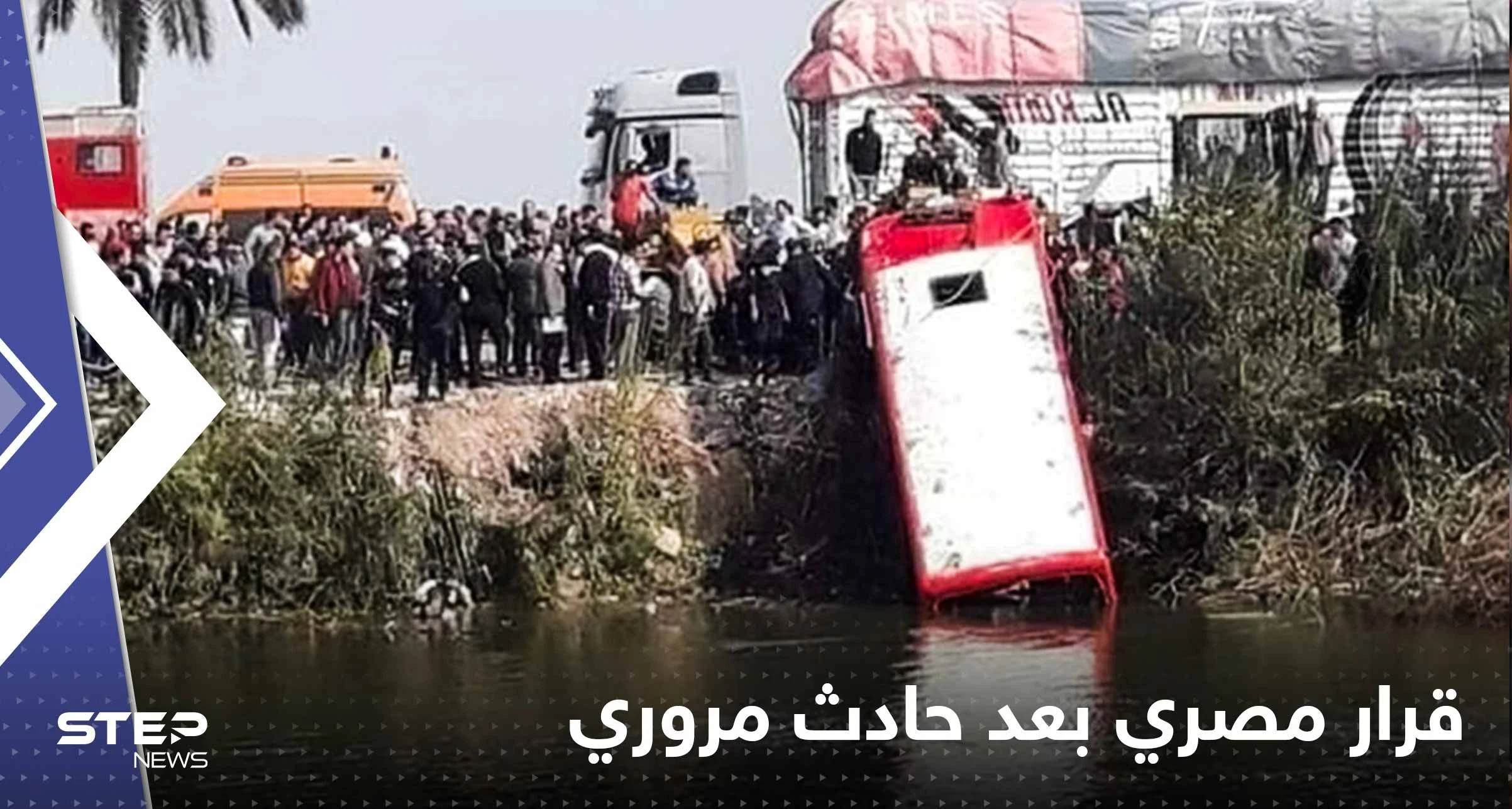 قرار مصري عاجل بعد مقتل 20 شخصاً بعد انقلاب حافلة بترعة مائية
