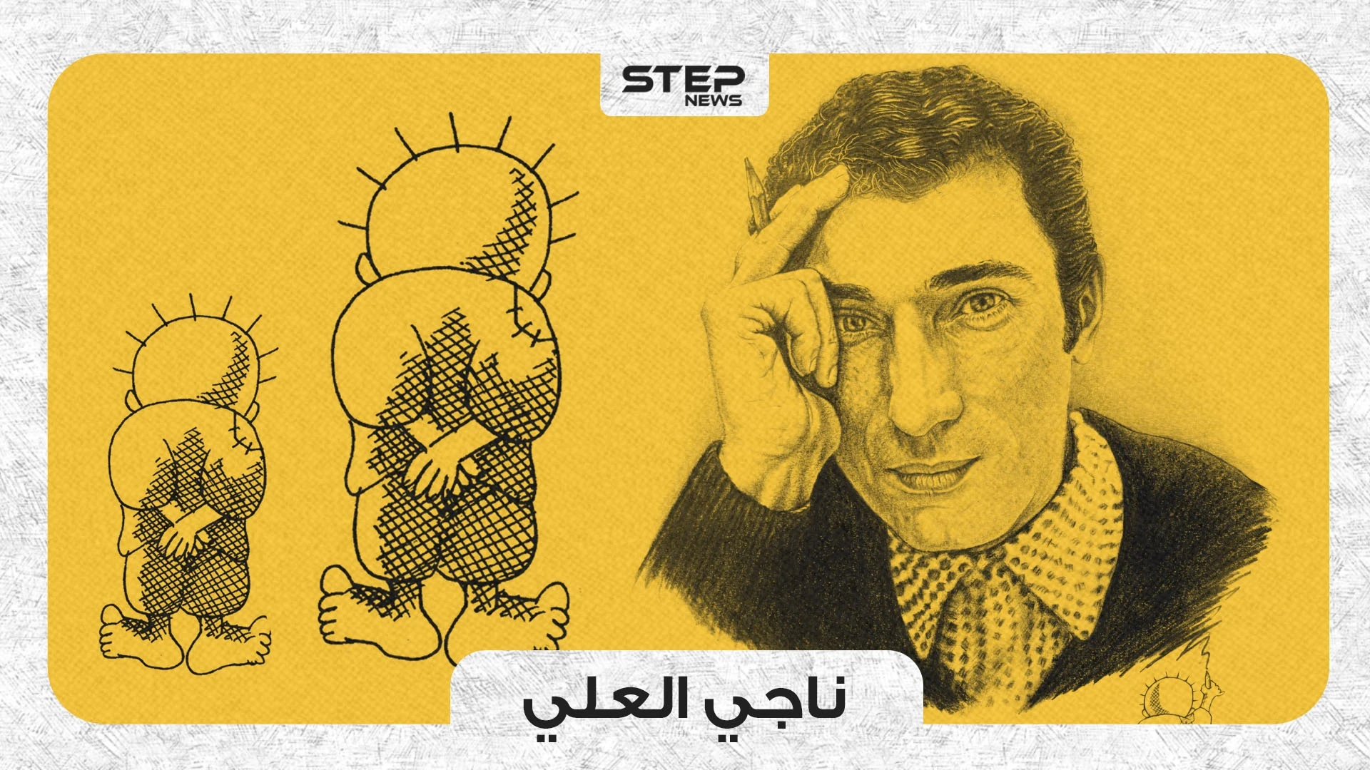 فنانٌ فلسطيني واجه الاحتلال بريشته وانتهى مصيره برصاصة في رأسه .. ناجي العلي!