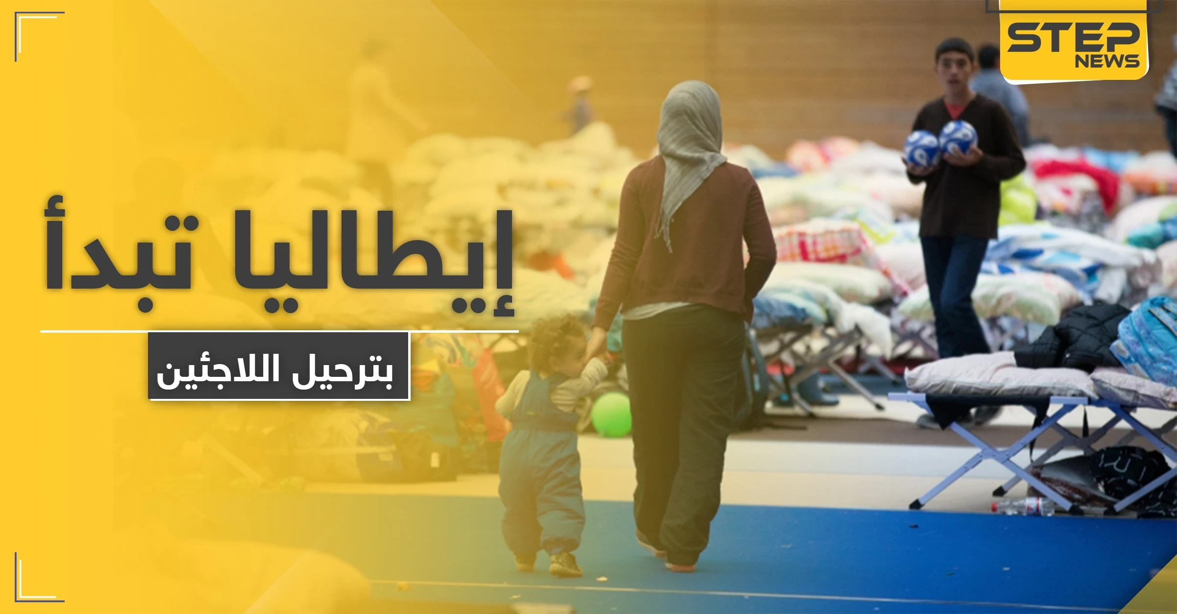 إيطاليا تبدأ بترحيل اللاجئين من أراضيها.. والبداية مع هذه الدولة العربية
