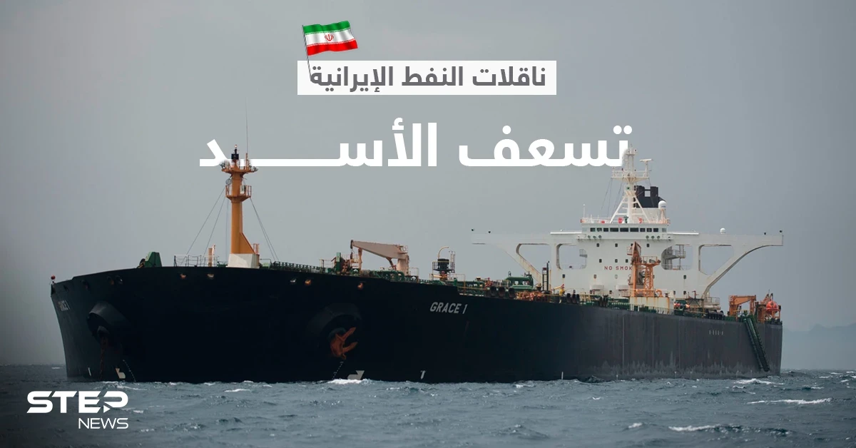 طهران تسعف النظام السوري... ناقلات نفط إيرانية تصل ميناء بانياس غداً