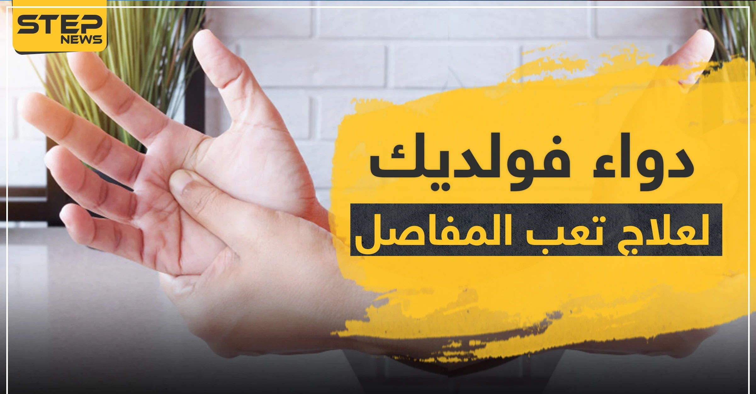 دواء voldic فولديك لعلاج تعب المفاصل