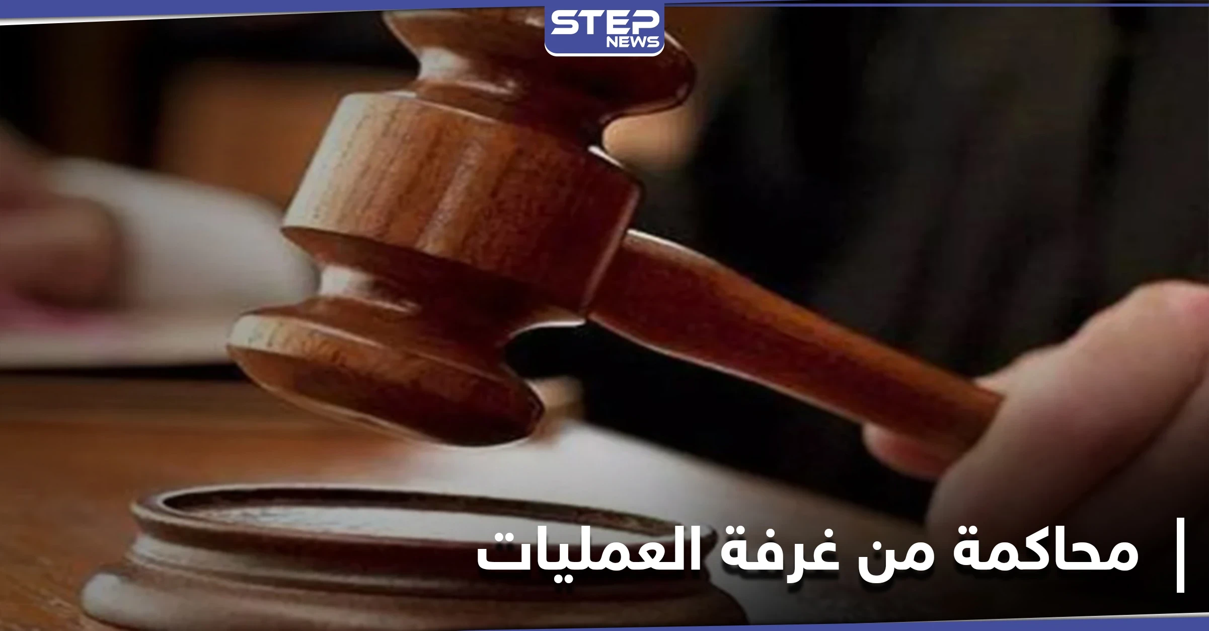 طرائف كورونا.. محاكمة طبيب من داخل غرفة العمليات