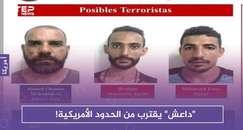 "داعش" يقترب من الحدود الأمريكية!