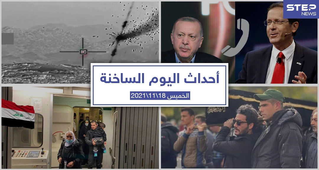 أهم أخبار اليوم في الوطن العربي والعالم- الخميس 18/11/2021