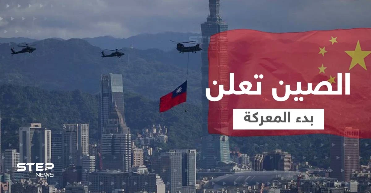 الإعلام الصيني يعلن بدء معركة استعادة تايوان.. والخارجية الروسية تحرض