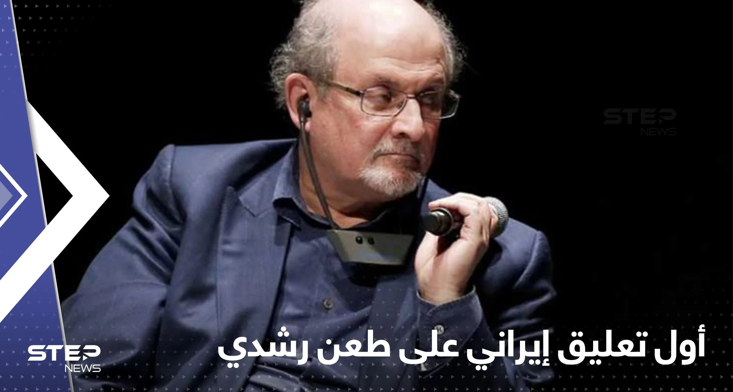أول تعليق إيراني رسمي على طعن سلمان رشدي وتفاصيل عن الفاعل