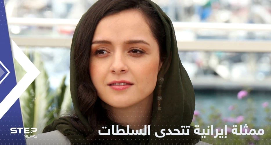 شاهد|| ممثلة إيرانية تتحدى السلطات.. وتظهر على منصات التواصل بلا حجاب
