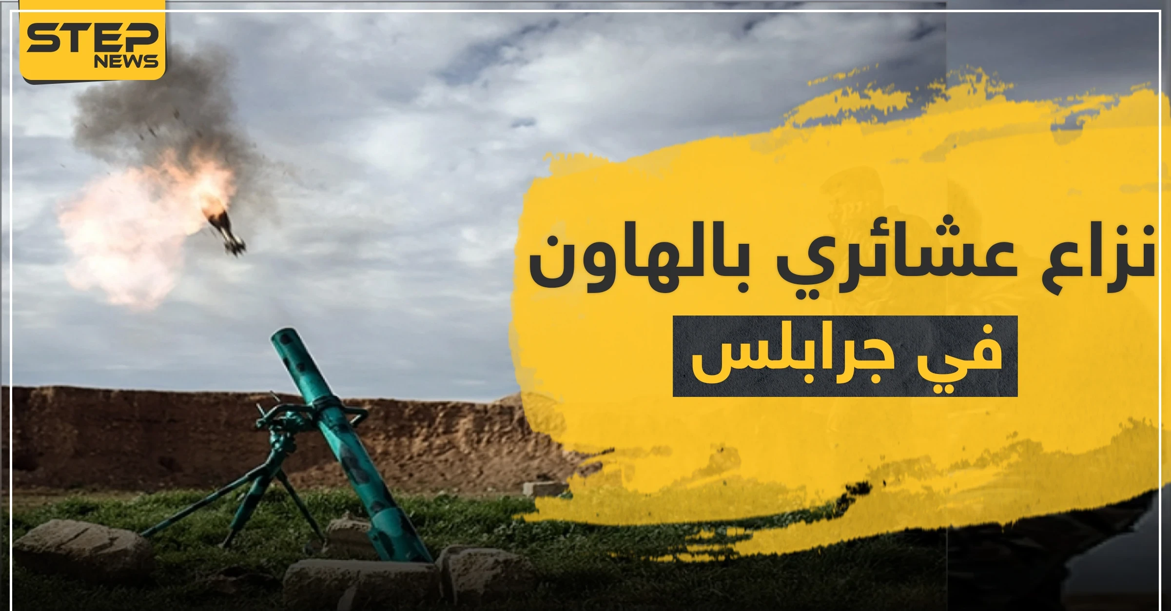 نزاع عشائري بـ"الهاون" أسقط جرحى في "جرابلس" والمعارضة تستنفر