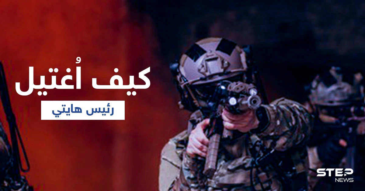بالفيديو | لحظة اغتيال رئيس هايتي وزوجته داخل مقر إقامتهما.. كيف تمّت العملية؟