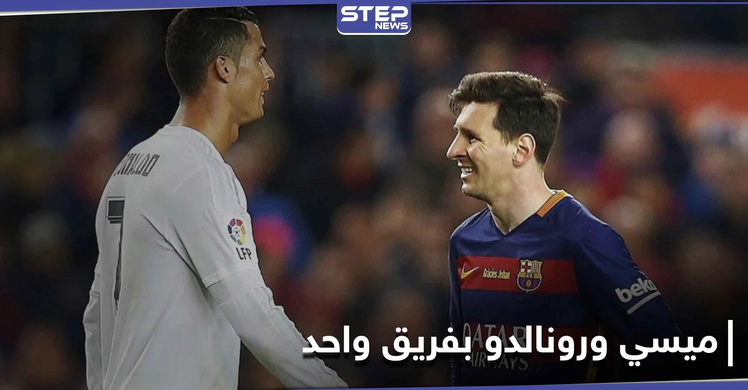 5 أمور قد تحدث إذا تواجد ميسي ورونالدو في فريقٍ واحد.. إليك بها