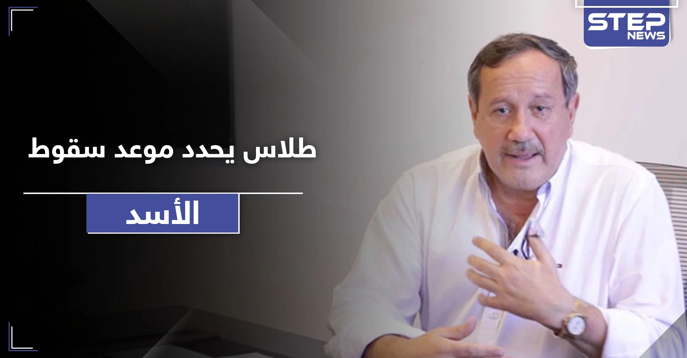 فراس طلاس يوضح أهداف قانون قيصر ويتنبأ بموعد سقوط الأسد