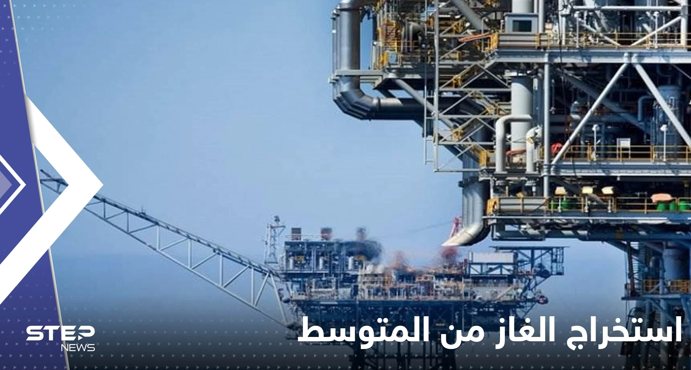 اسرائيل تكشف عن شرطها للسماح للبنان استخراج الغاز من المتوسط