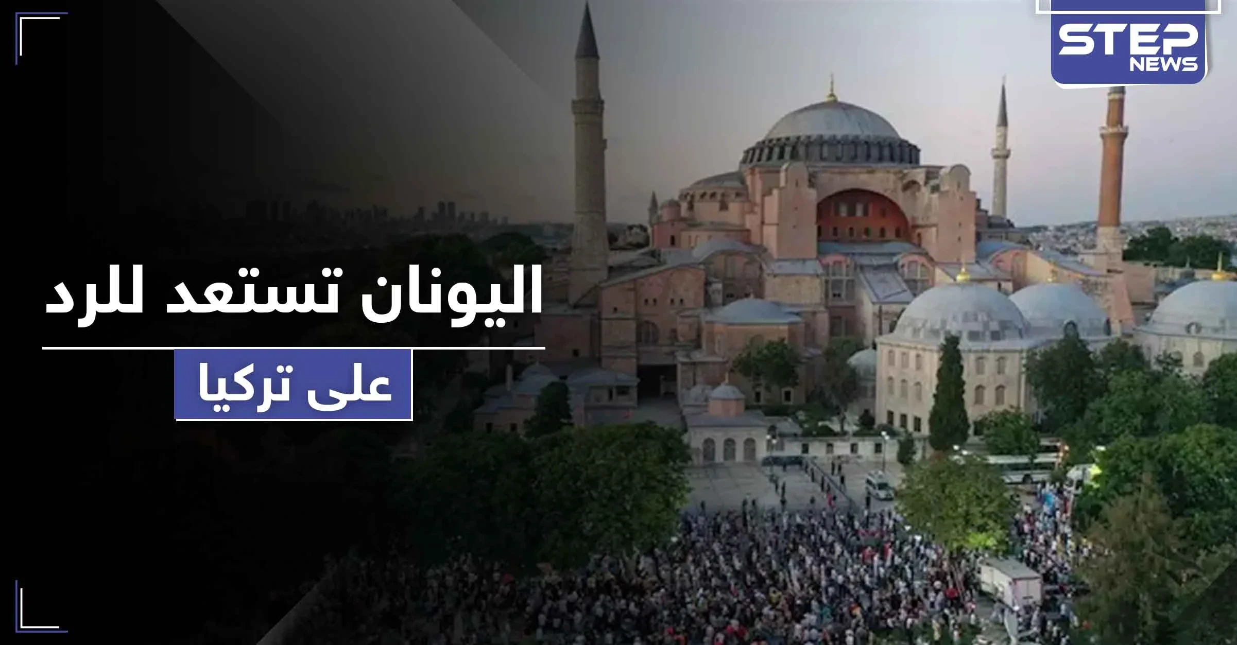 المعاملة بالمثل.. قرار يوناني مرتقب رداً على تحويل آيا صوفيا إلى مسجد في تركيا