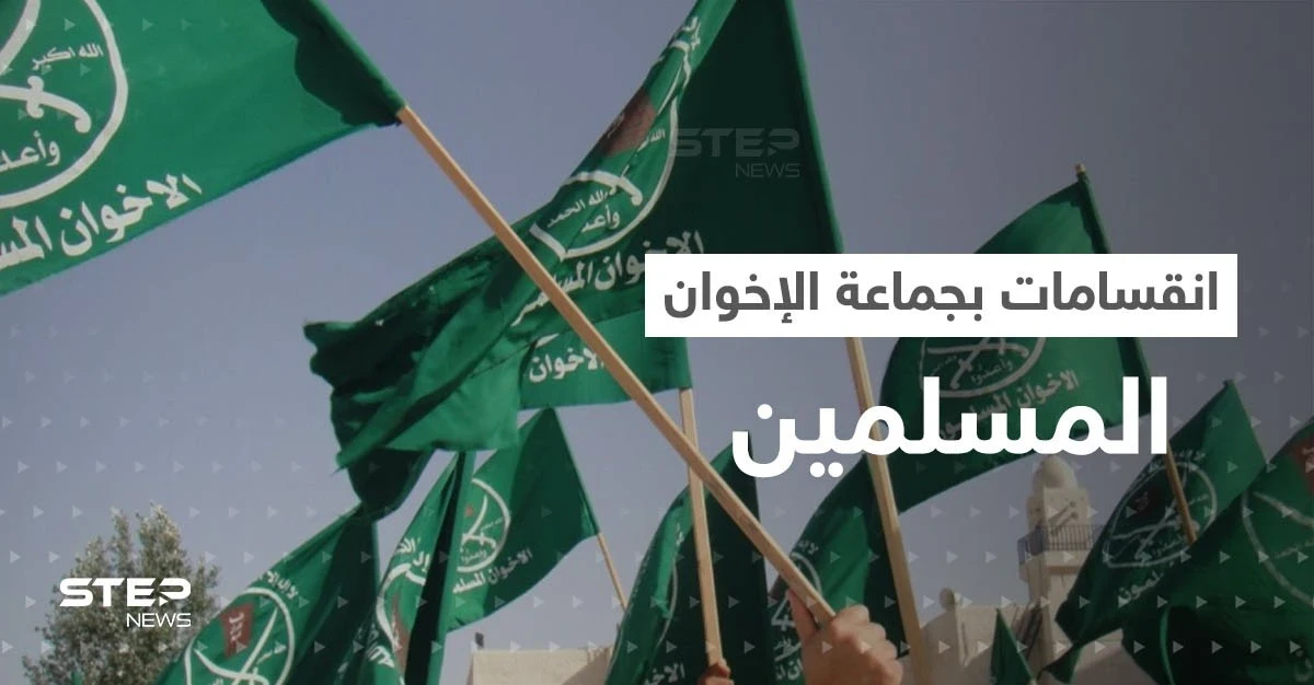انقسام في جماعة الإخوان المسلمين يهدد بتفككها وبيان من جبهة إسطنبول يثير الجدل