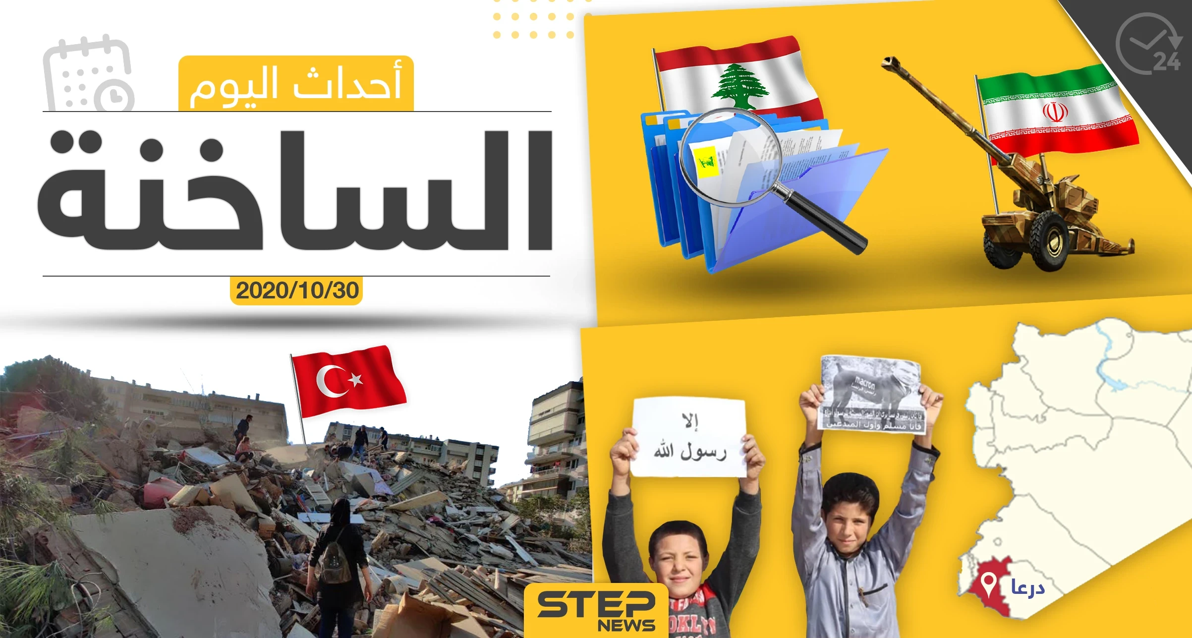 أهم أخبار اليوم في سوريا والعالم- الجمعة 30/10/2020