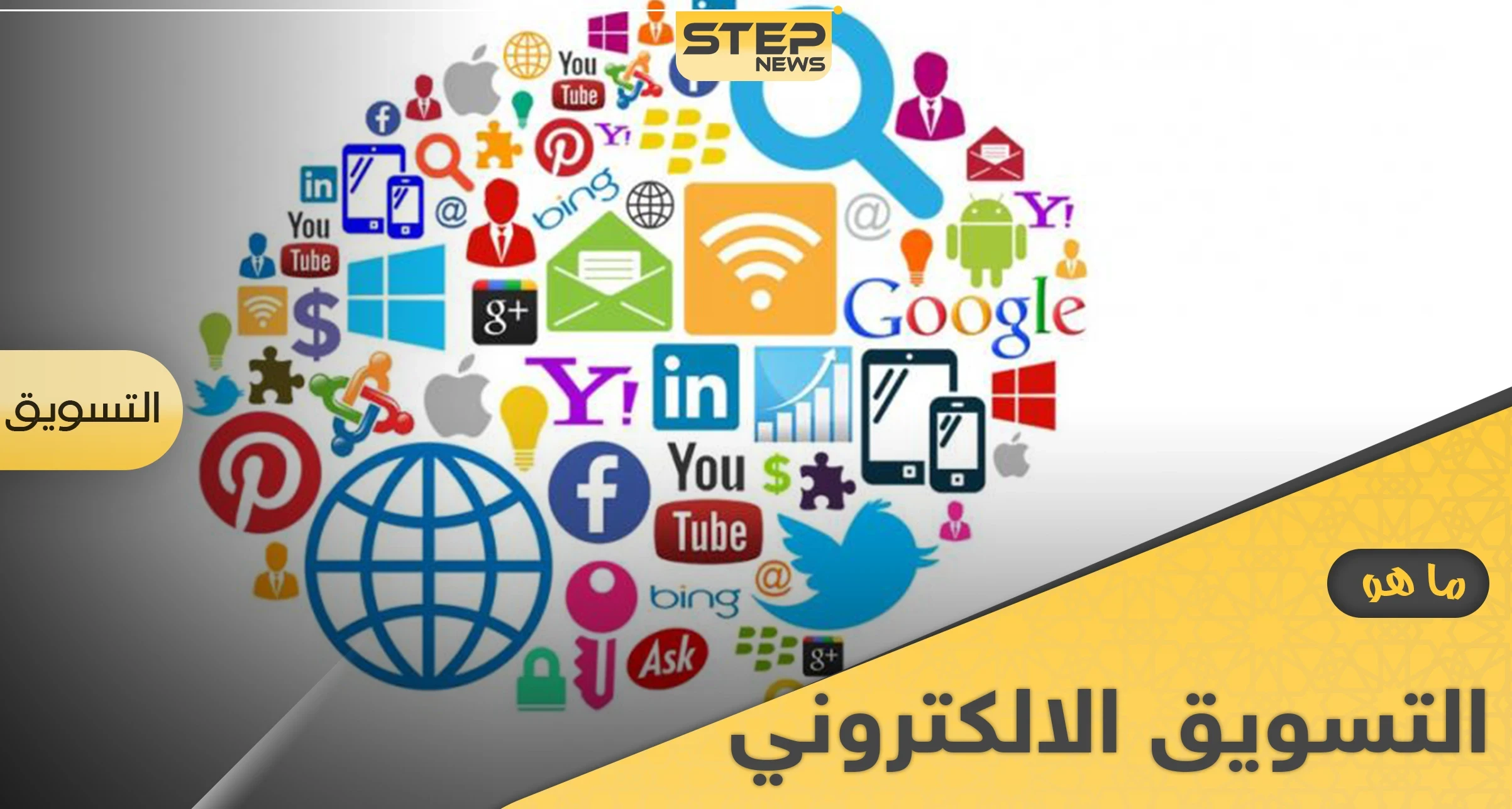 ما هو التسويق الإلكتروني.. إليك ميزاته وأنواعه