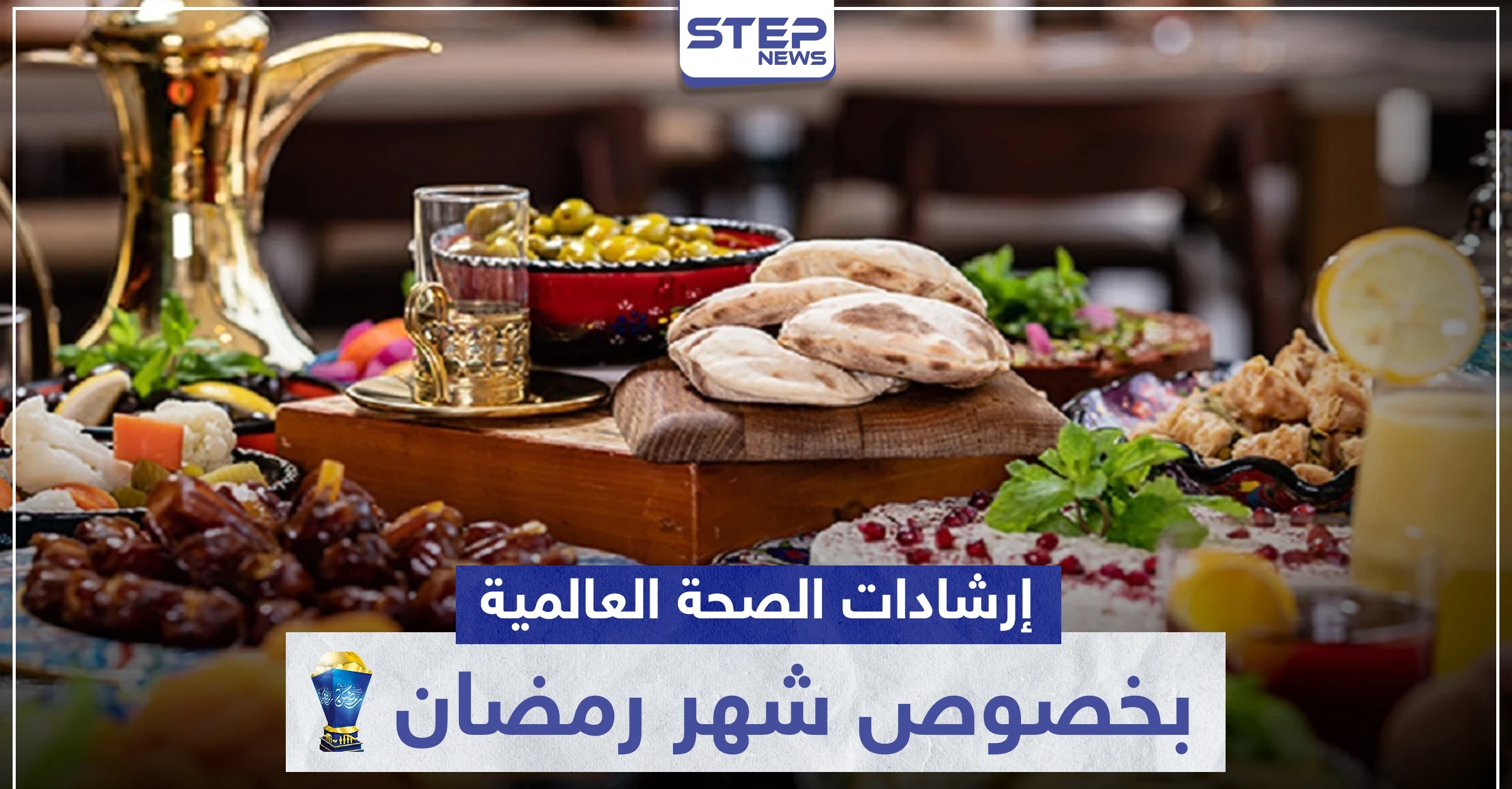 إرشادات الصحة العالمية بخصوص شهر رمضان