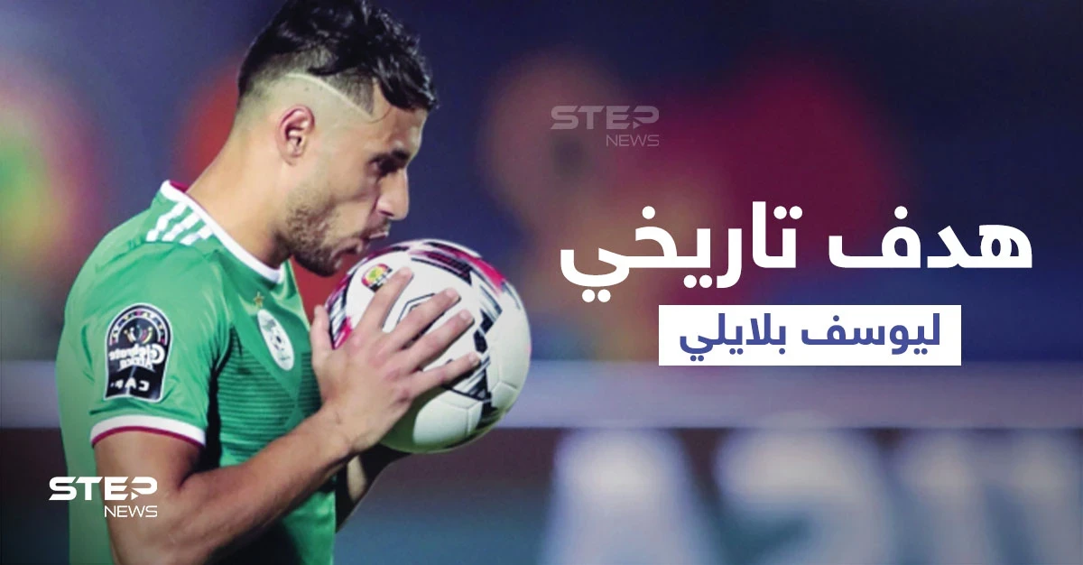 بالفيديو|| هدف تاريخي لـ يوسف بلايلي تتغنى به الفيفا والعرب.. في لقاء ناري بين المغرب والجزائر والأخيرة تبلغ نصف نهائي كأس العرب