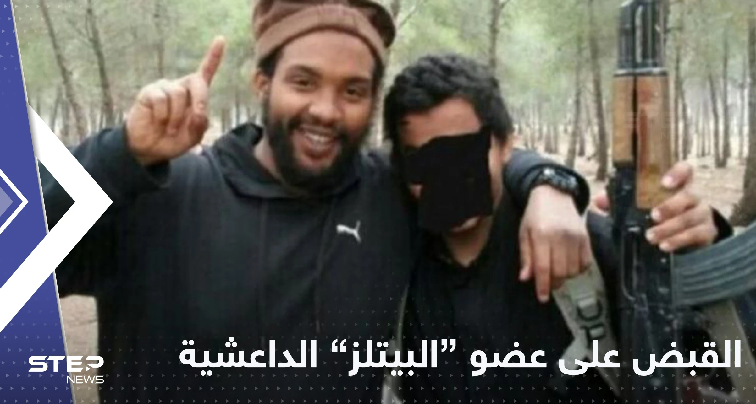 حلق جواً من تركيا إلى بريطانيا.. الكشف عن تفاصيل اعتقال "أخطر " عضو بخلية البيتلز