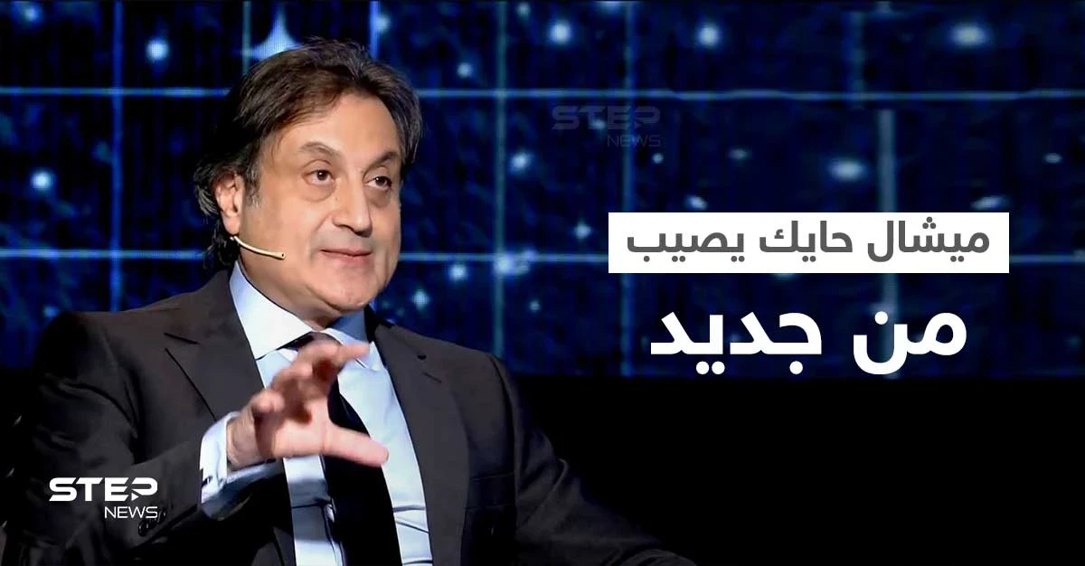 بالفيديو|| ميشال حايك يصيب من جديد ويكشف تفاصيل تعرض مصطفى الكاظمي لأزمة... هذا ما قاله