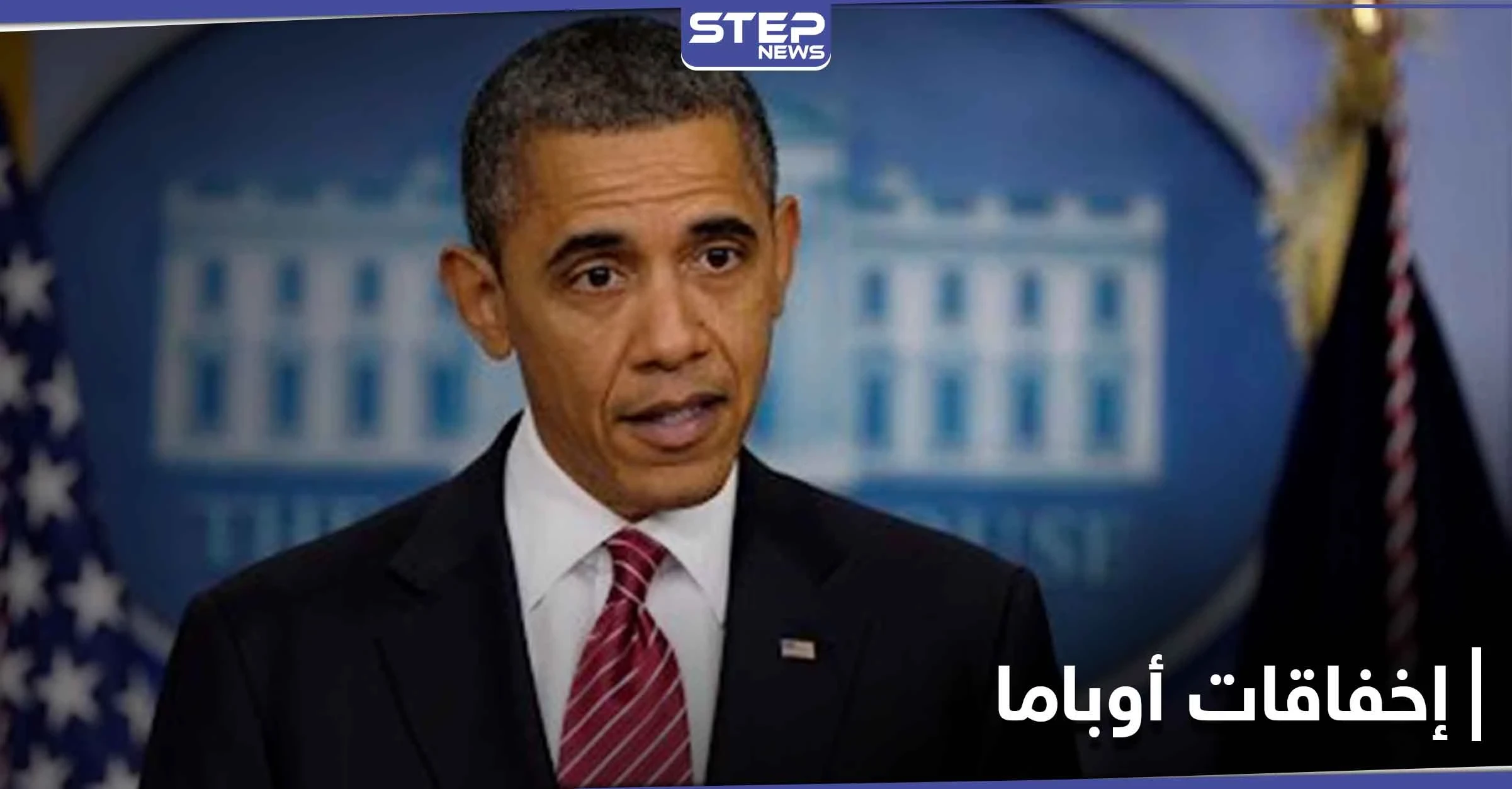 باراك أوباما يكشف عن أكبر إخفاقاته في سوريا خلال توليه رئاسة أمريكا