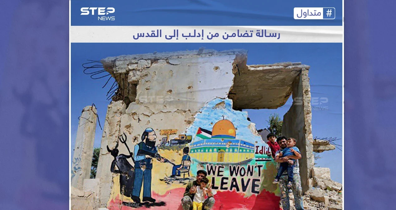 أهل إدلب السورية حوّلوا الدمار إلى لوحة تضامن مع المقاومين في القدس