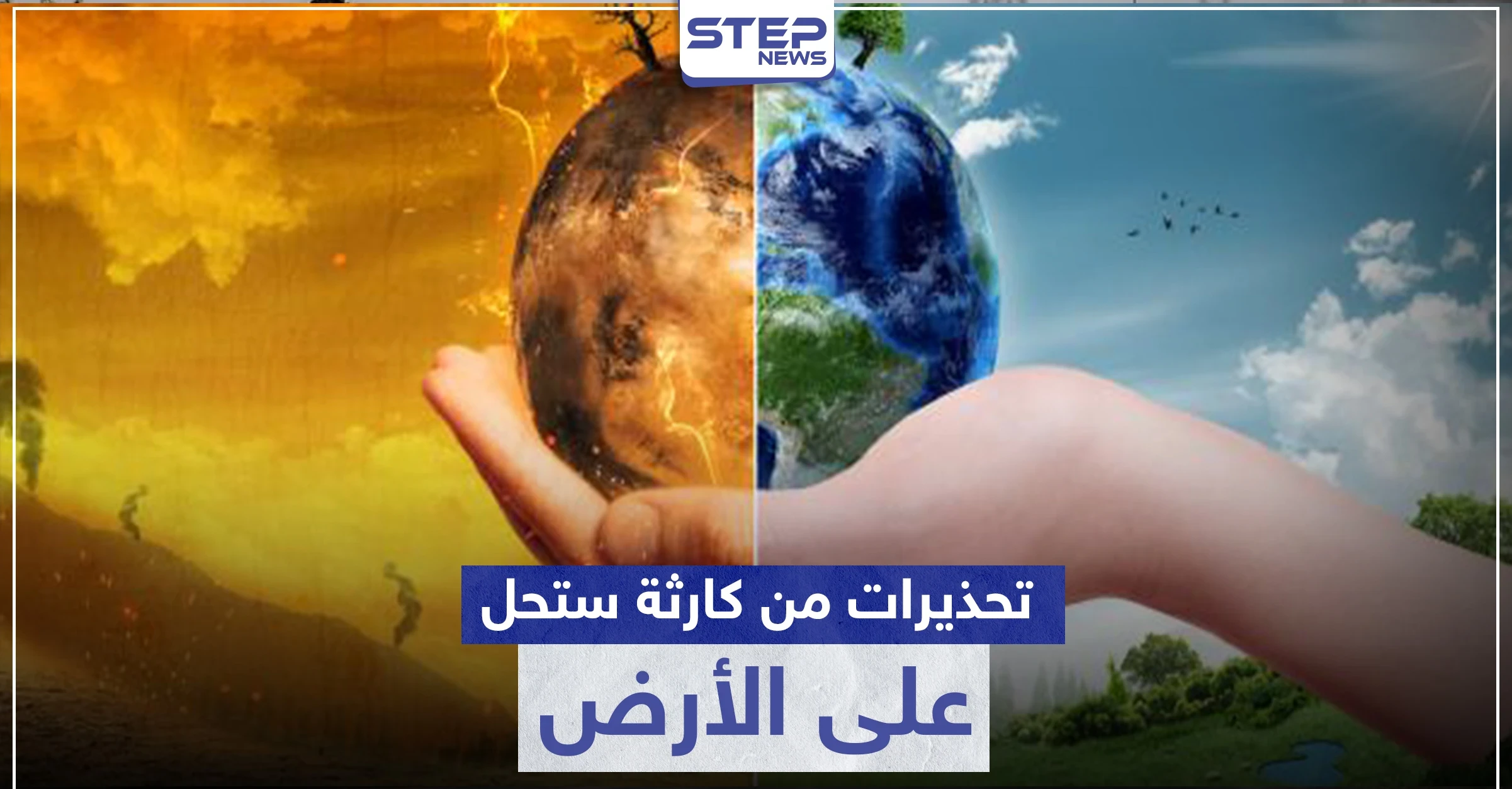 تحذيرات من كارثة ستحل على الأرض لم يسبق لها مثيل منذ 3 ملايين سنة