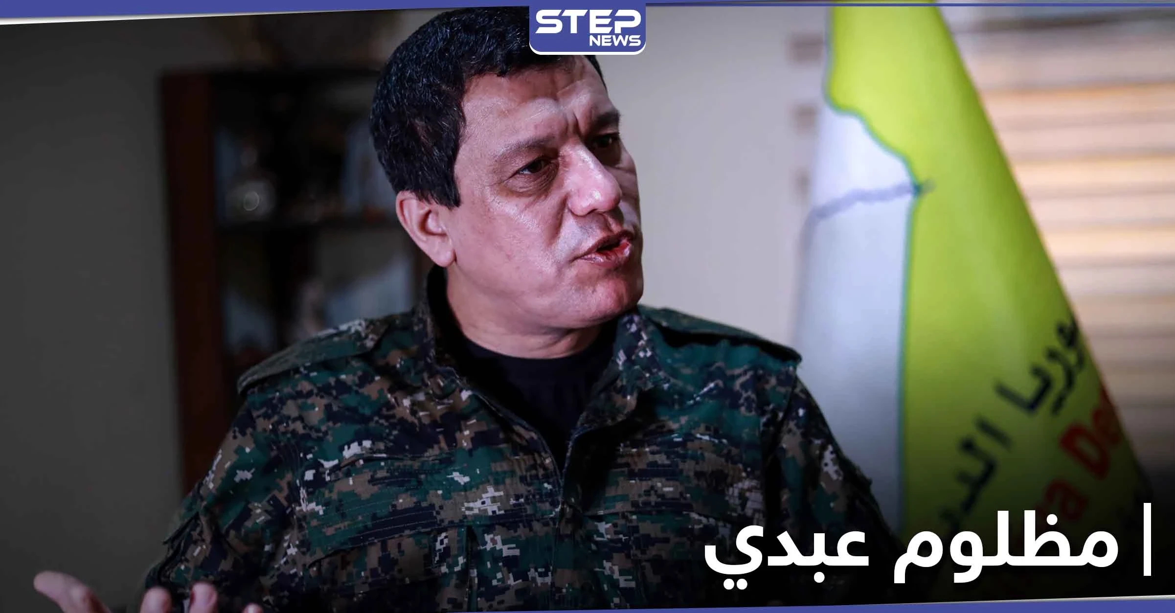 مظلوم عبدي في دير الزور لطرح حلول.. والعشائر العربية تصعد تحركاتها ضد قسد