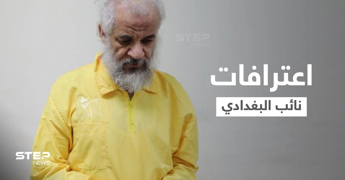 القضاء العراقي يكشف اعترافات نائب البغدادي.. "حصّلنا الأموال تحت طائلة القتل"