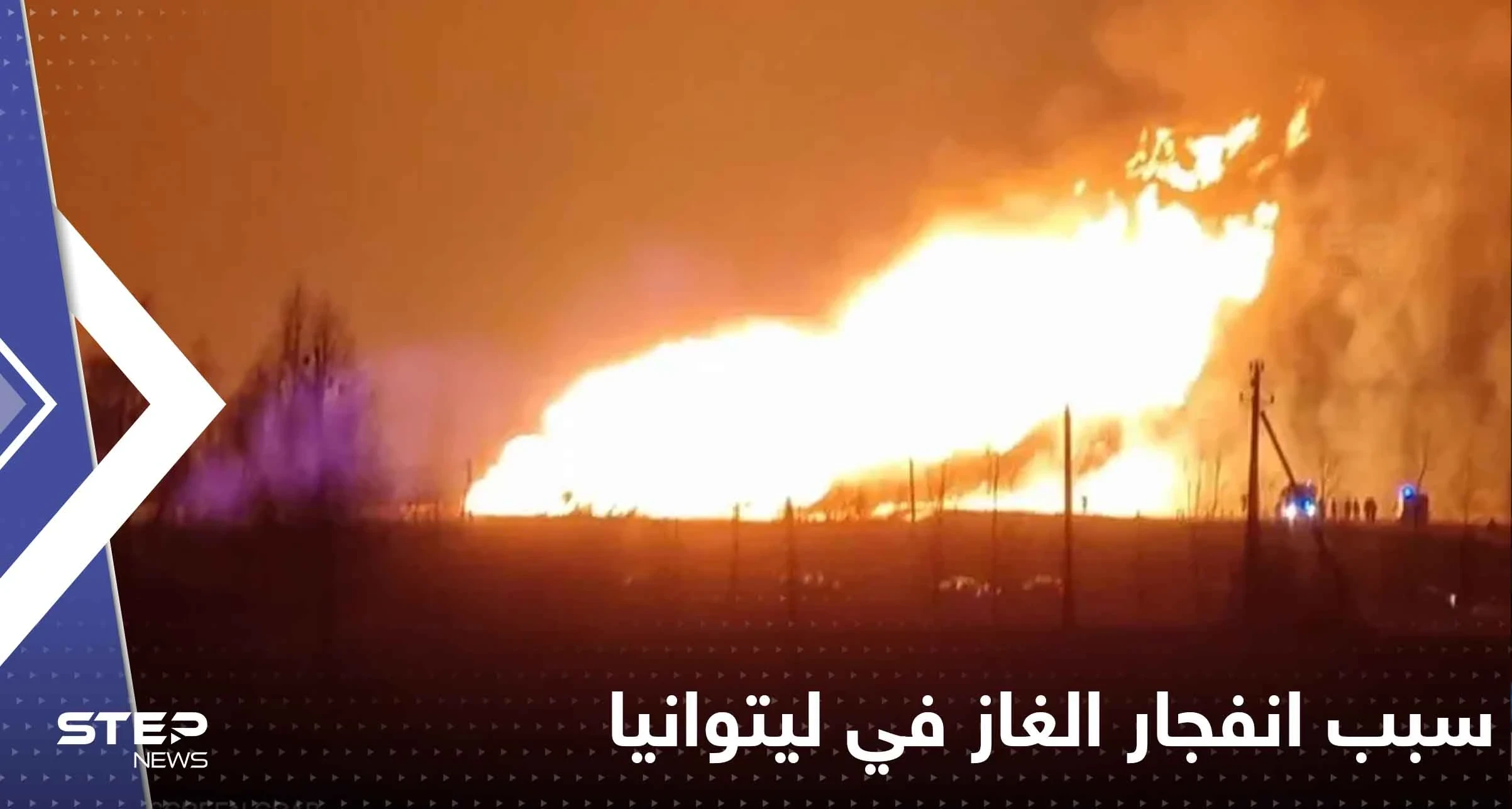 كشف سبب انفجار الغاز في ليتوانيا الذي كاد يسبب كارثة.. ولقطات توثق الحدث