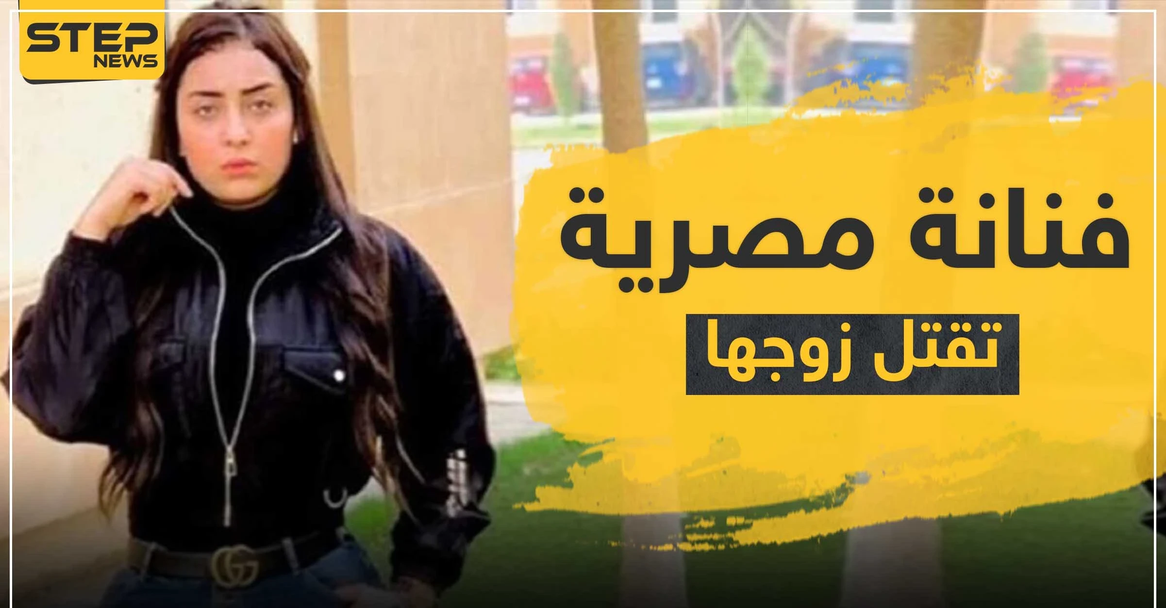 صدمة في الوسط الفني.. الفنانة المصرية "بيبرس" تقتل زوجها بعد خلاف بينهما