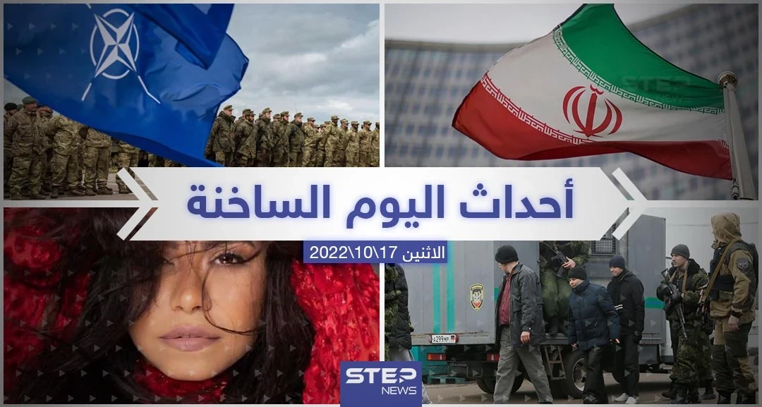 ملخص أخبار اليوم – الاثنين 17/10/2022