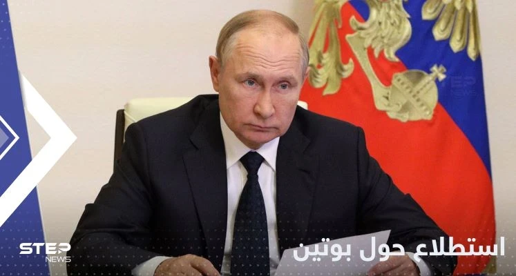 استطلاع روسي حول بوتين يكشف ولاء وثقة شعبه به في زمن الحرب