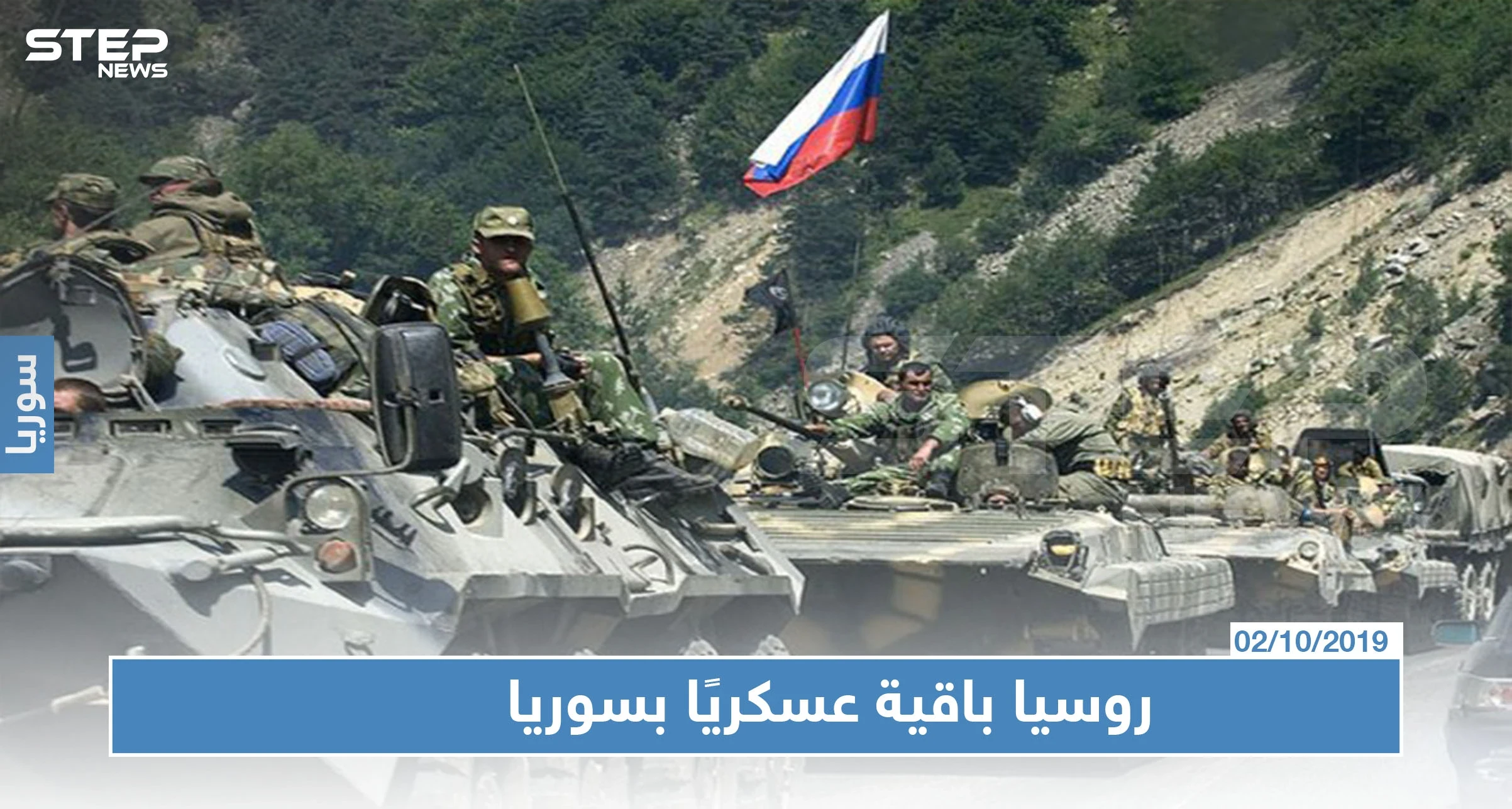 روسيا ستبقي على وجودها العسكري في سوريا وثلاثي أستانا يدعم اللجنة الدستورية