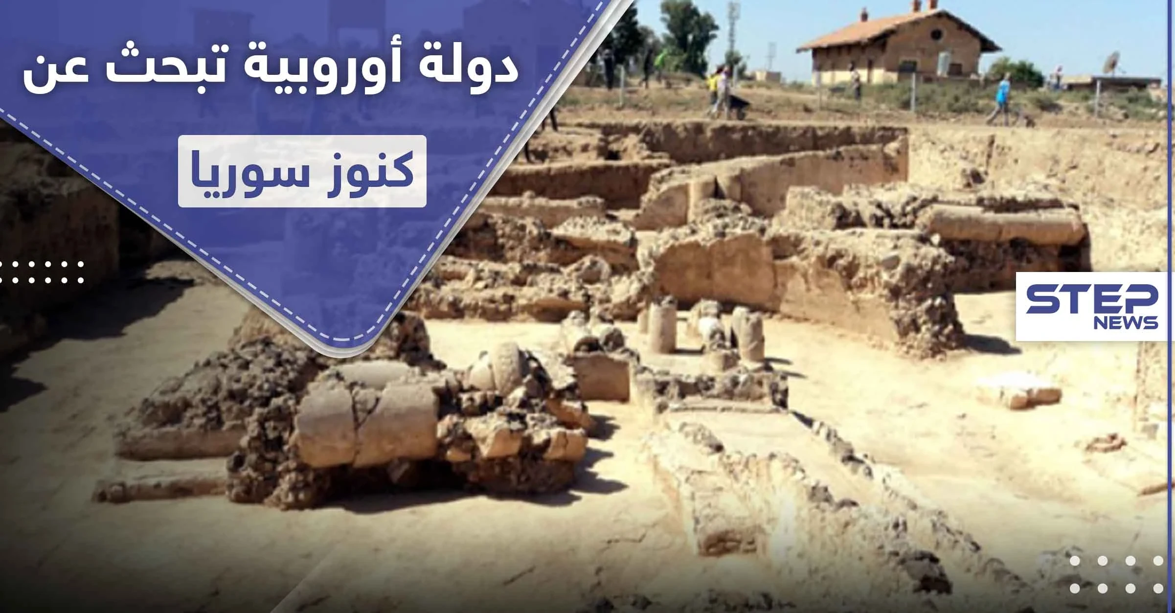 بينما الروس والأمريكان منشغلون بالعسكرة.. دولة أوروبية تبحث عن كنوز سوريا