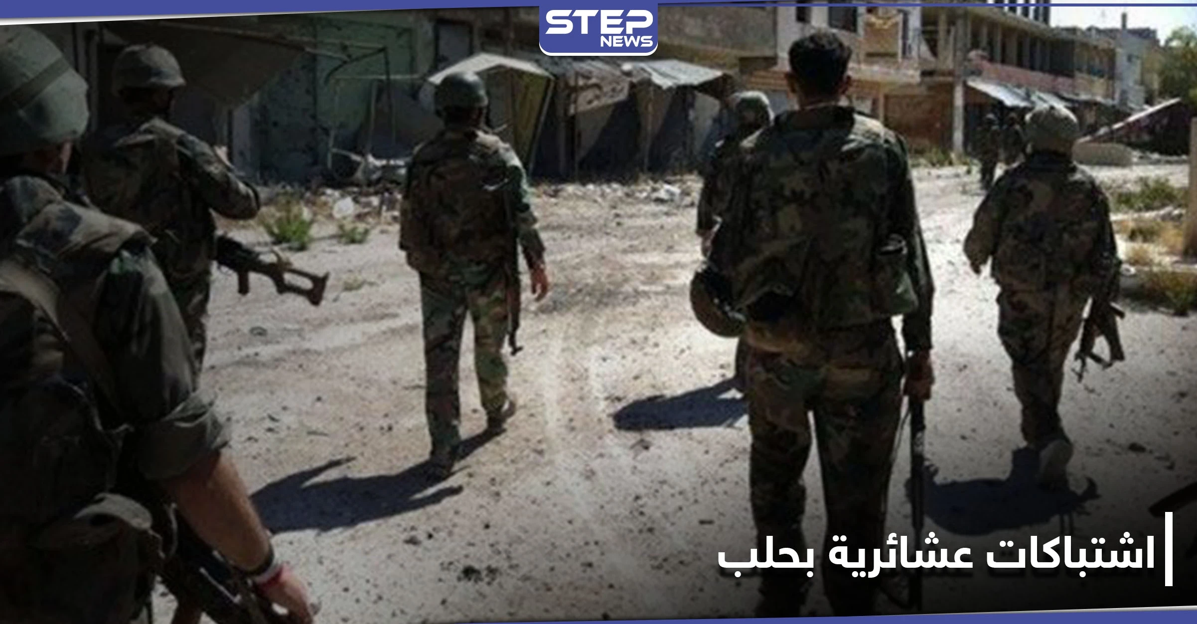 اشتباكات عشائرية بـ حي المارتيني في حلب توقع إصابات خطيرة.. والتفاصيل