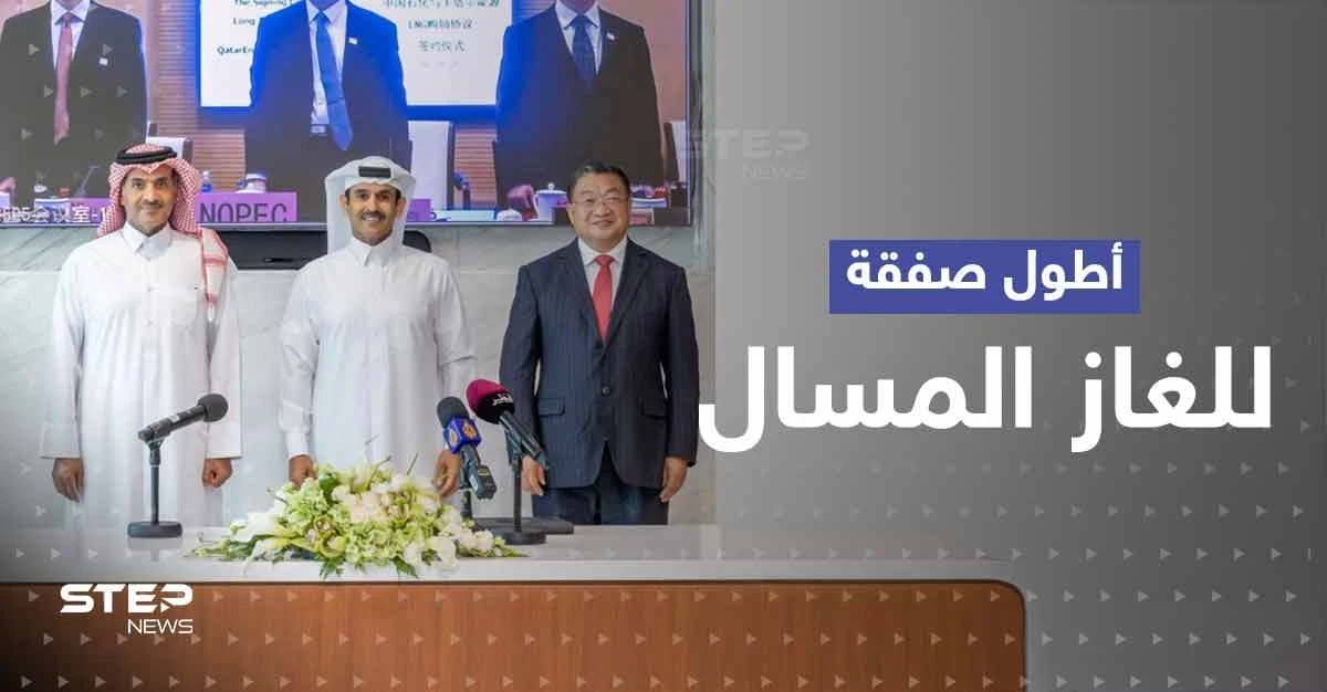 الأطول بالتاريخ و"ضربة لبايدن".. تفاصيل اتفاق الغاز المسال بين قطر والصين