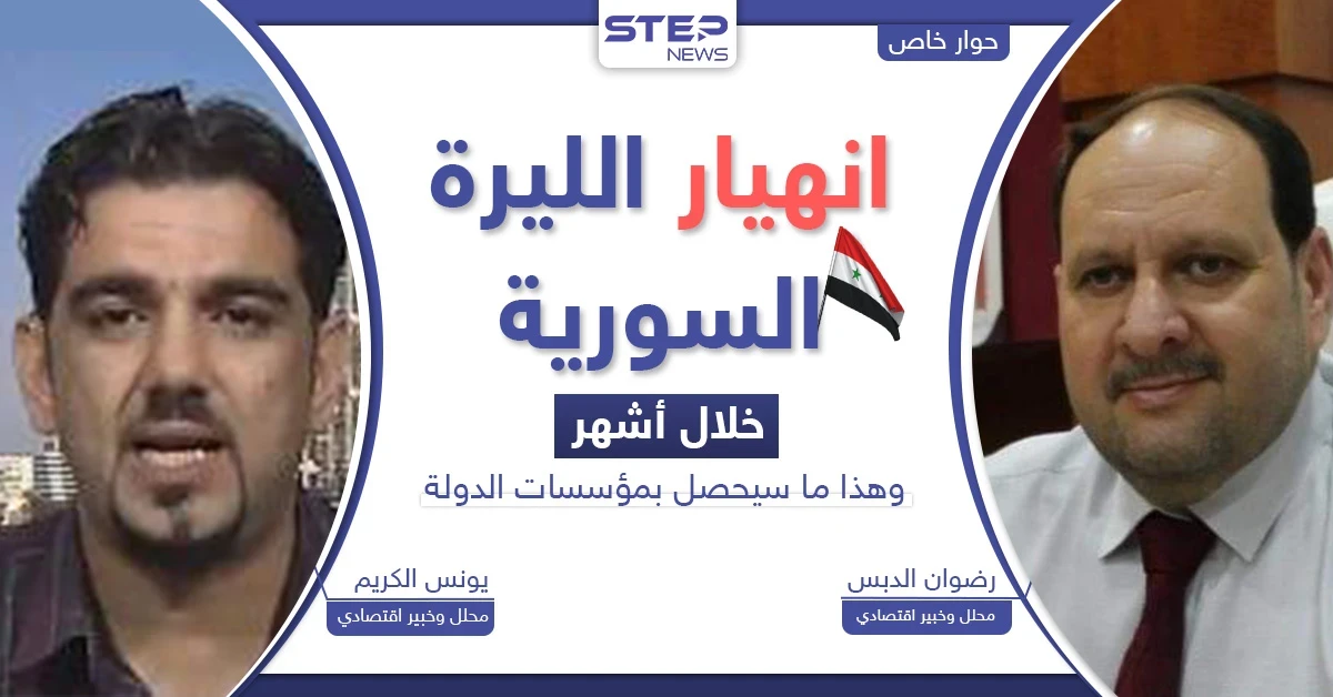 انهيار سعر صرف الليرة السورية.. خبراء يكشفون موعداً ونقطة تحوّل "تاريخية" بالبلاد