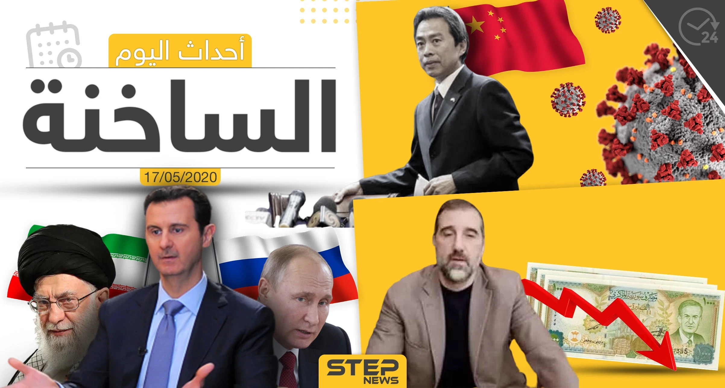 أهم أحداث سوريا والعالم- الأحد 17/05/2020