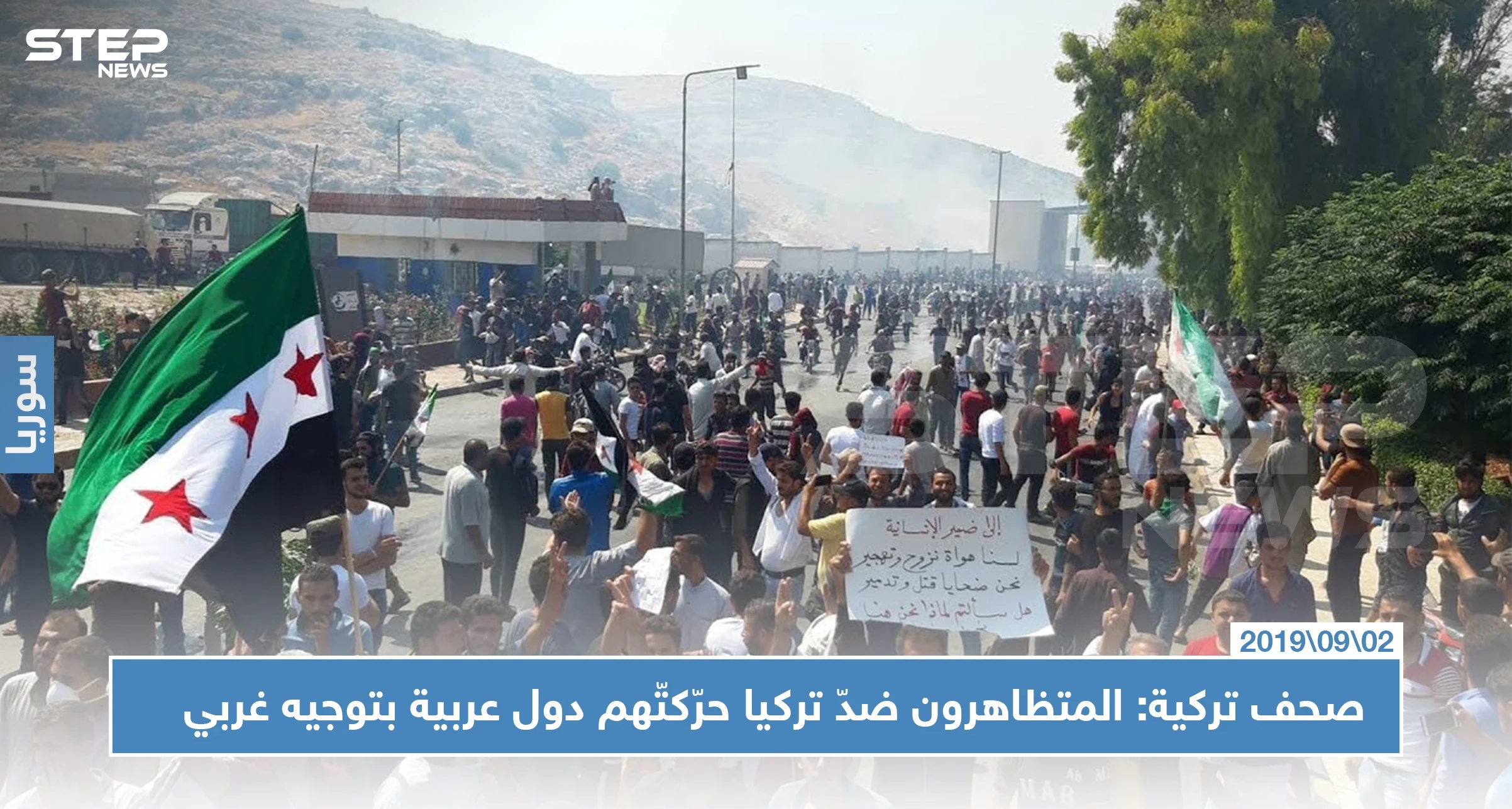 صحف تركية: المتظاهرون ضدّ تركيا في باب الهوى حرّكتّهم المخابرات الأمريكية ودفعت لهم الإمارات!!