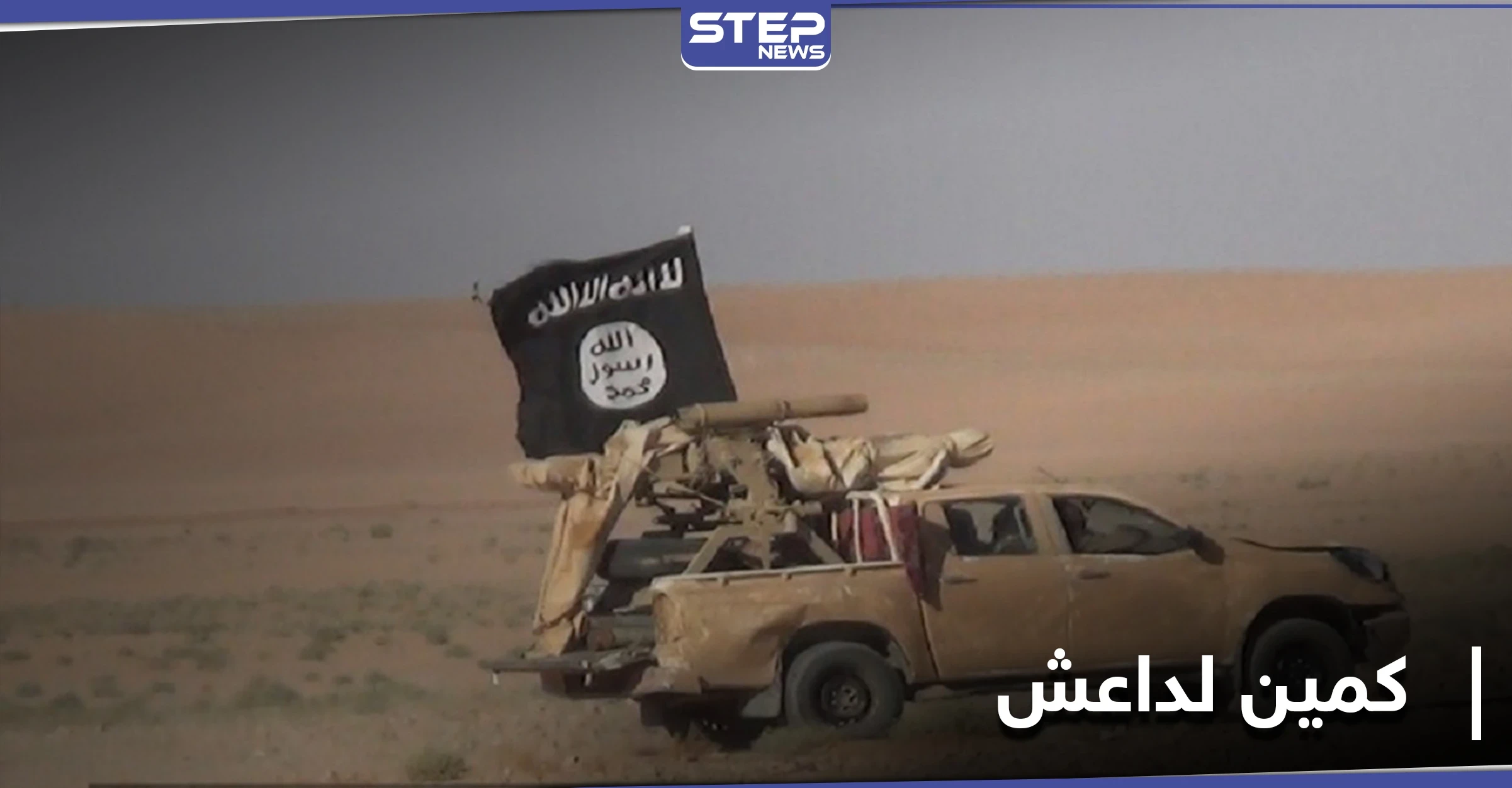 26 قتيلًا من قوات النظام السوري بينهم ضابط في كمين لداعش