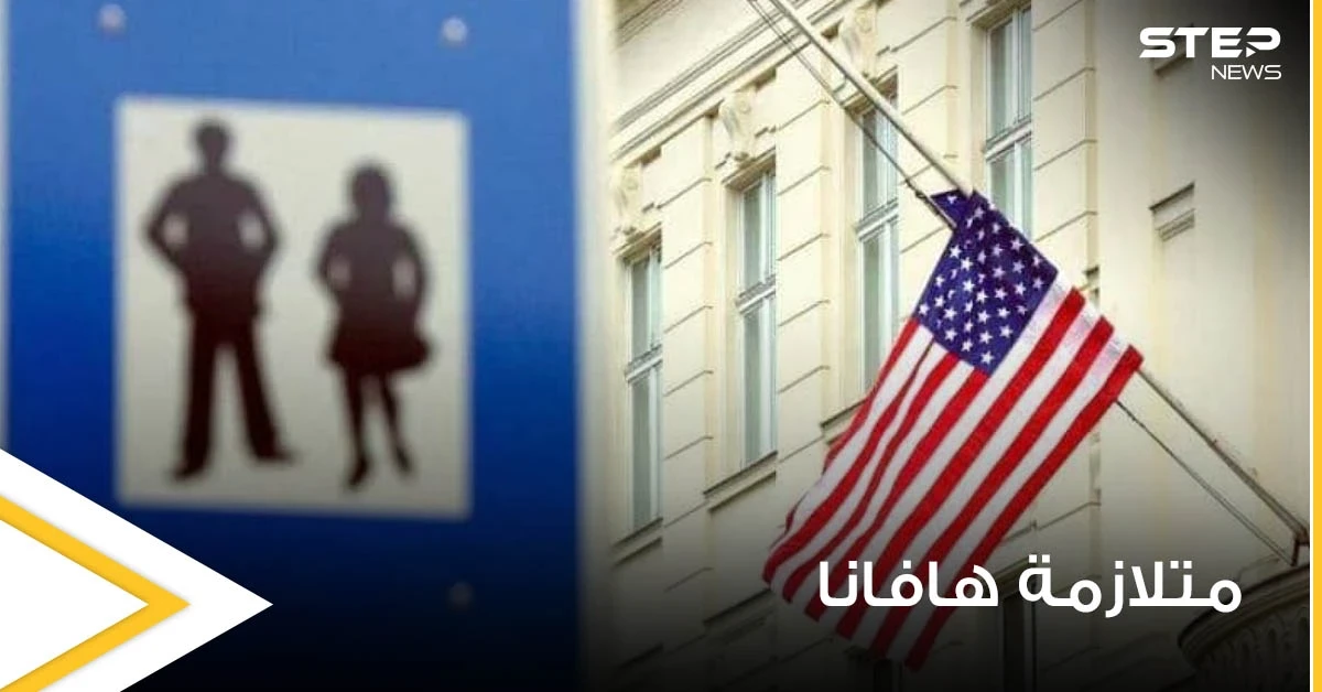 تلف الدماغ من أبرز أعراضه.. هافانا مرض غامض يلاحق الدبلوماسيين الأمريكيين في النمسا