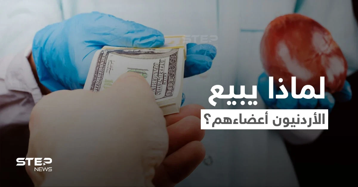فيديو يهزّ الأردن.. أردنيون يبيعون أعضاءهم عبر سماسرة في الخارج مقابل الدولار
