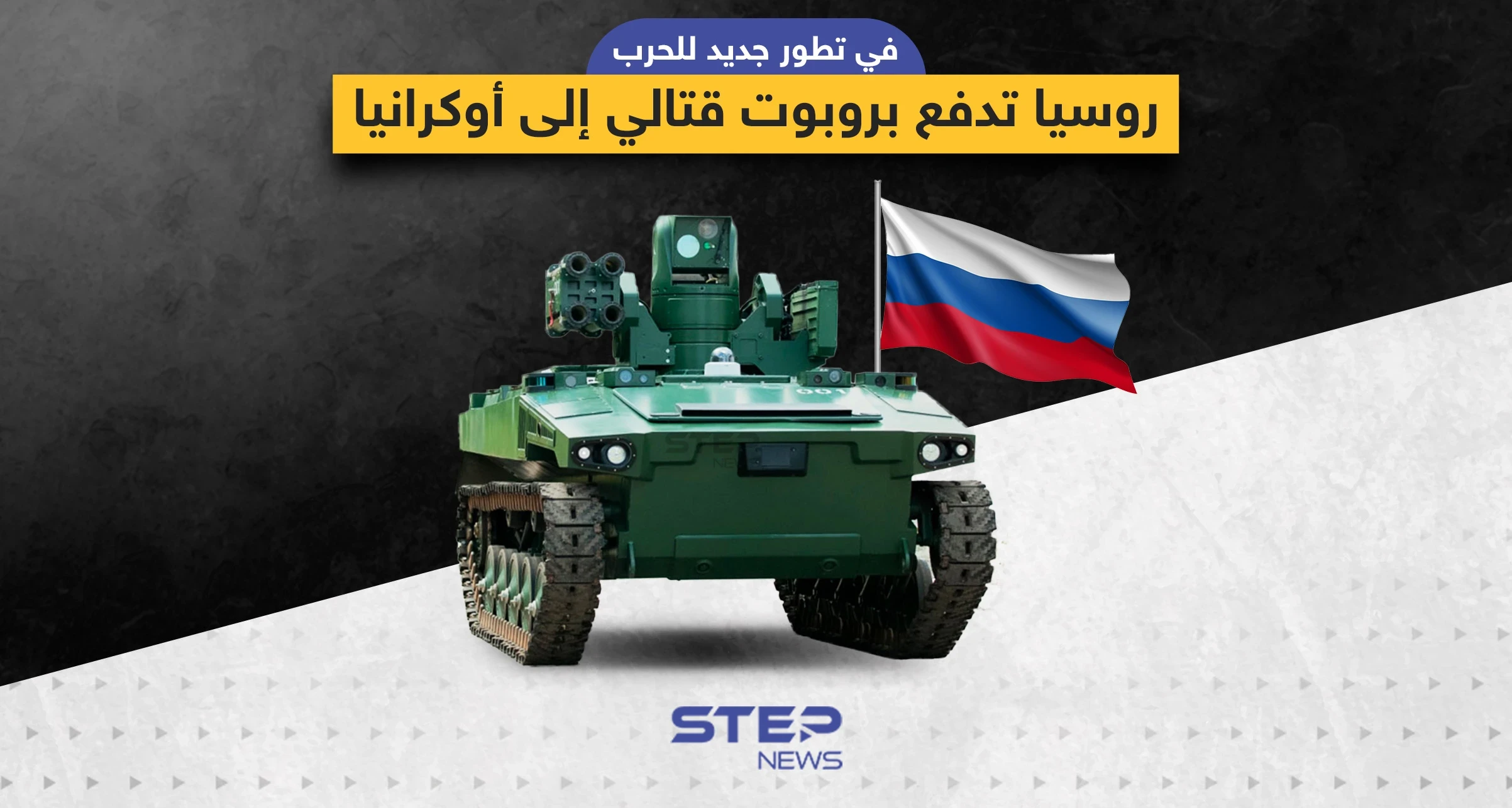 روسيا تُرسل الروبوت "ماركر" القتالي إلى المعارك في أوكرانيا