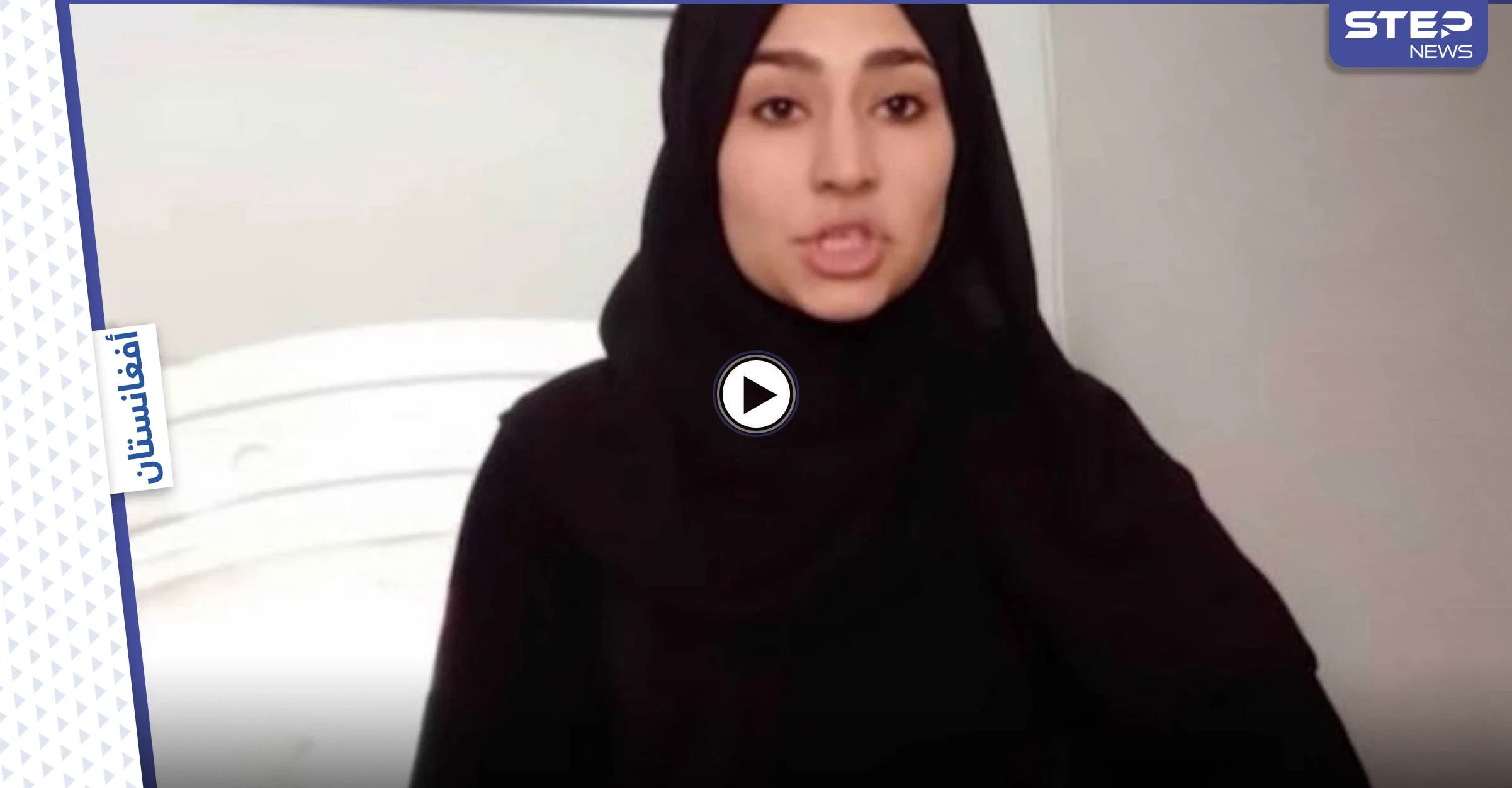 بالفيديو|| في رسالة الوداع الأخير.. آخر ما قالته يوتيوبر أفغانية قبل مقتلها بكابل