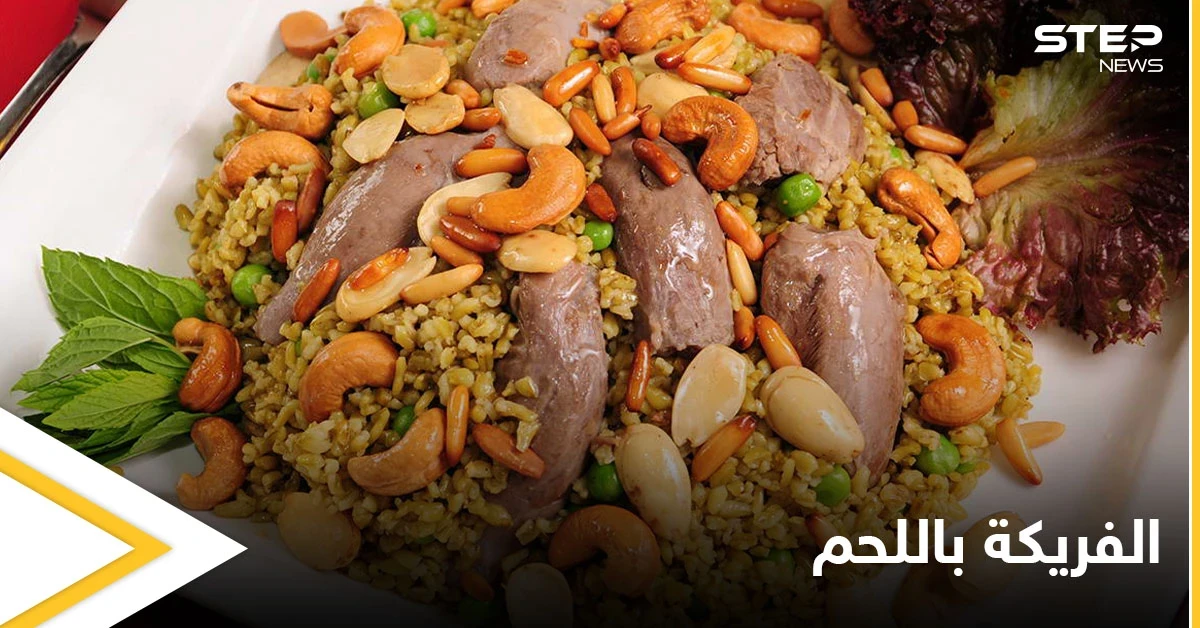 إليكم طريقة تحضير "الفريكة باللحم" لفطور رمضان بطريقة سهلة وسريعة